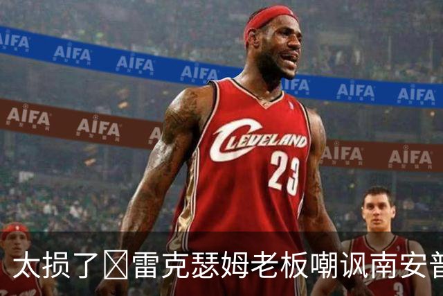 太损了😂雷克瑟姆老板嘲讽南安普顿间谍门，圣徒主帅：这不好笑