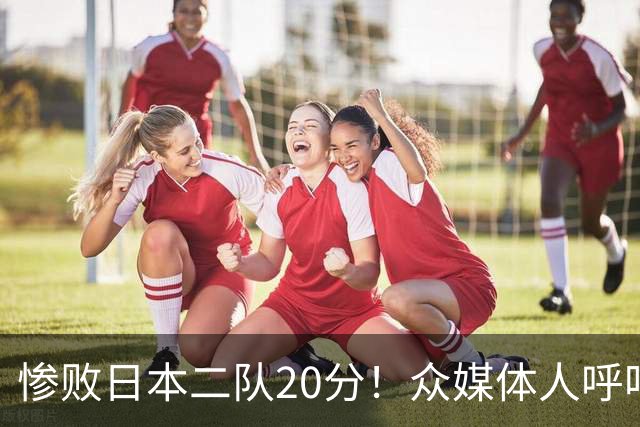 惨败日本二队20分！众媒体人呼吁郭士强下课，名记：杜锋接手吧