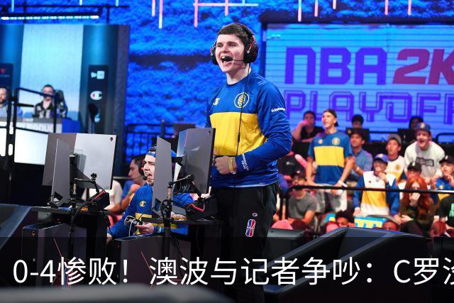 0-4惨败！澳波与记者争吵：C罗没帮助？他进了3个球，你没看比赛